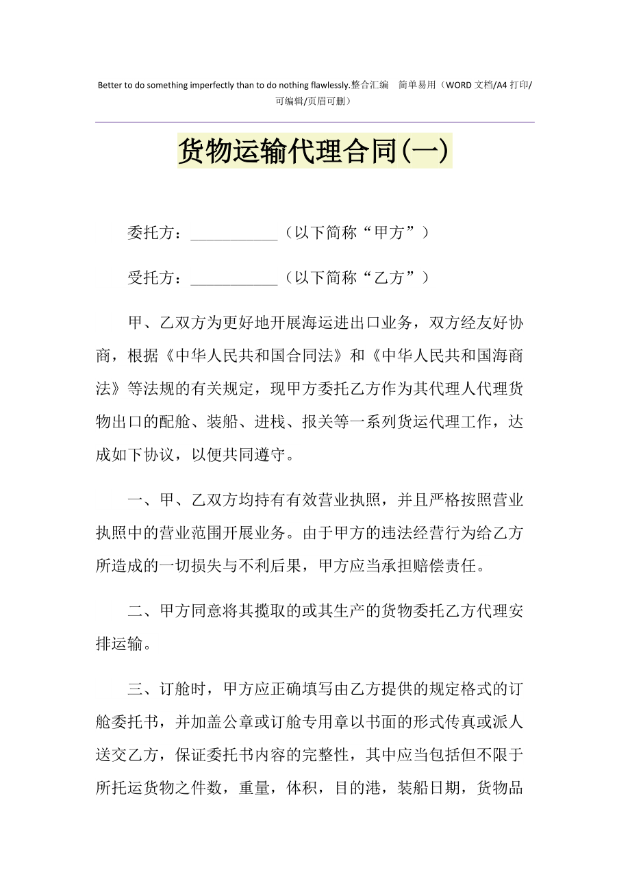 2021年货物运输代理合同（一）解析与实务指南